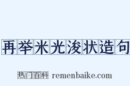 再举米光浚状造句是什么意思的图片